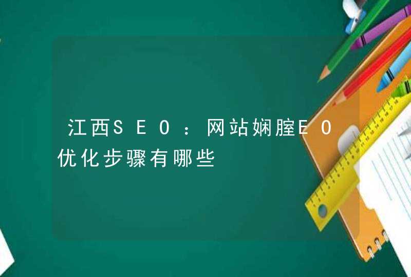 江西SEO：网站娴腟EO优化步骤有哪些