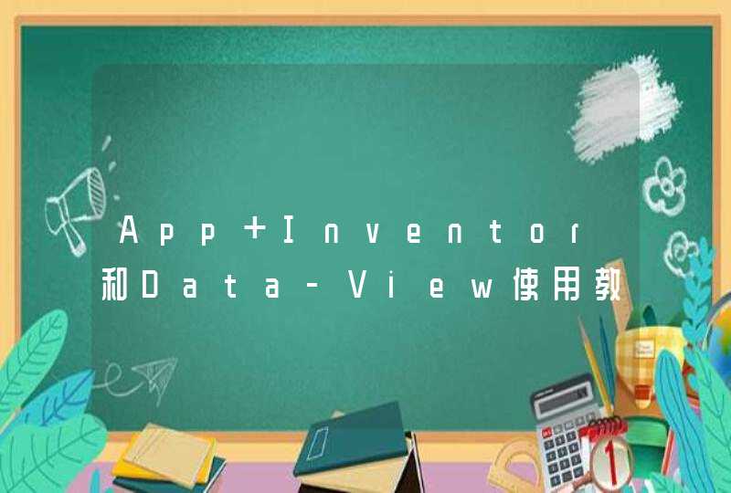 App Inventor和Data-View使用教程