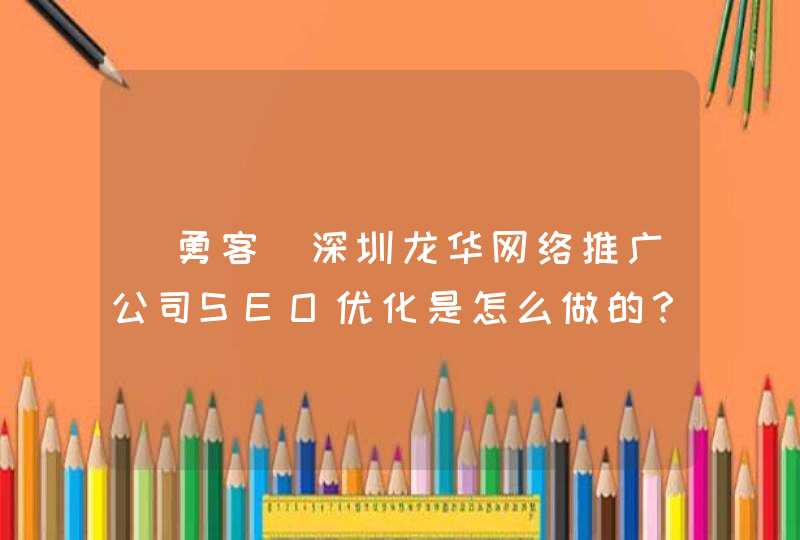 [勇客]深圳龙华网络推广公司SEO优化是怎么做的？