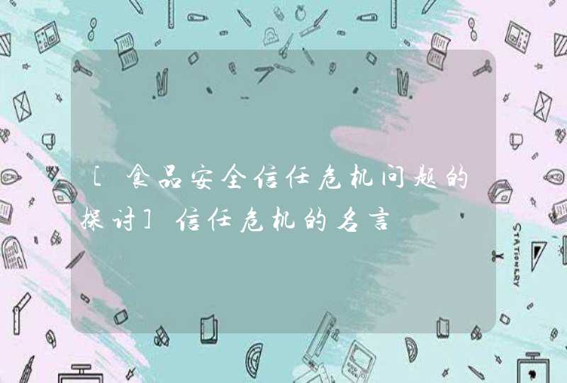 [食品安全信任危机问题的探讨]信任危机的名言