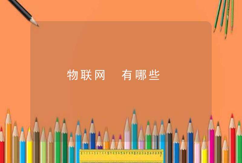 ‎物联网‎有哪些