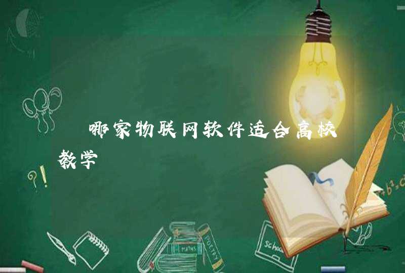  哪家物联网软件适合高校教学