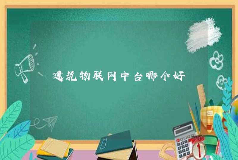  建筑物联网中台哪个好