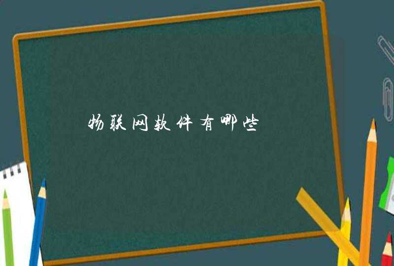  物联网软件有哪些