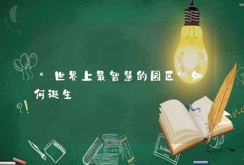 “世界上最智慧的园区”如何诞生