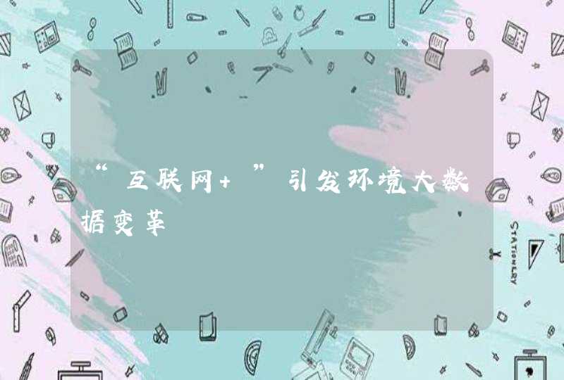 “互联网+”引发环境大数据变革