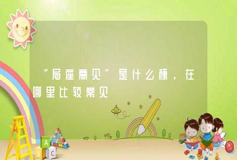 “局座高见”是什么梗，在哪里比较常见