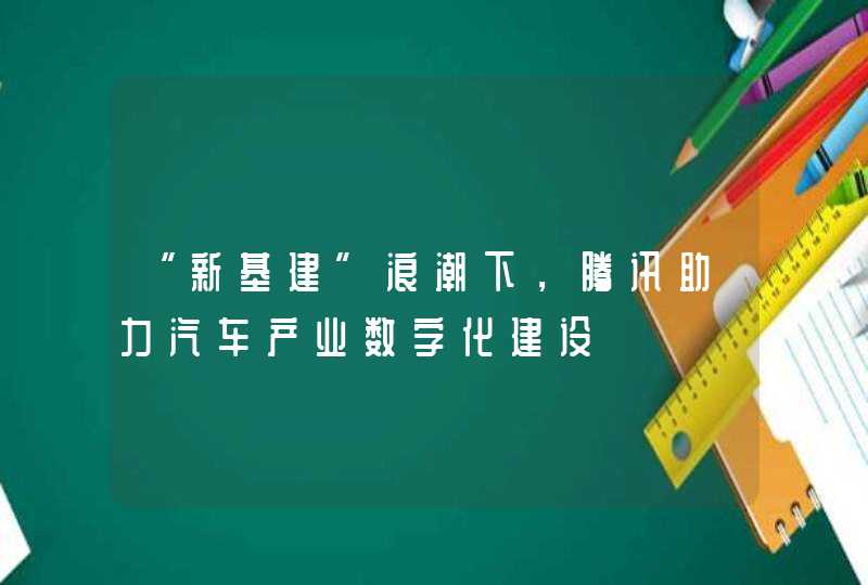 “新基建”浪潮下，腾讯助力汽车产业数字化建设