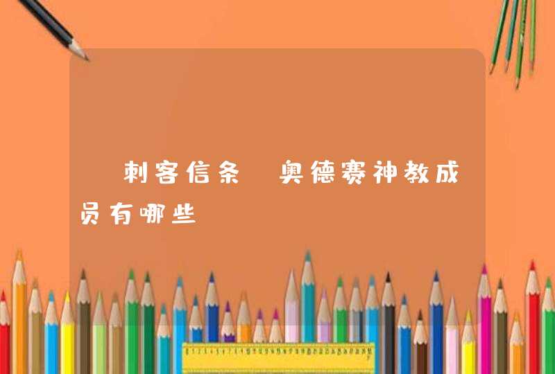 《刺客信条》奥德赛神教成员有哪些