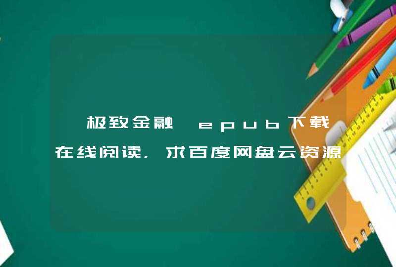 《极致金融》epub下载在线阅读，求百度网盘云资源