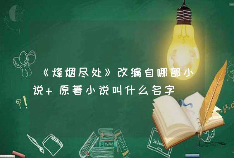 《烽烟尽处》改编自哪部小说 原著小说叫什么名字