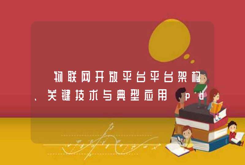 《物联网开放平台平台架构、关键技术与典型应用》pdf下载在线阅读，求百度网盘云资源