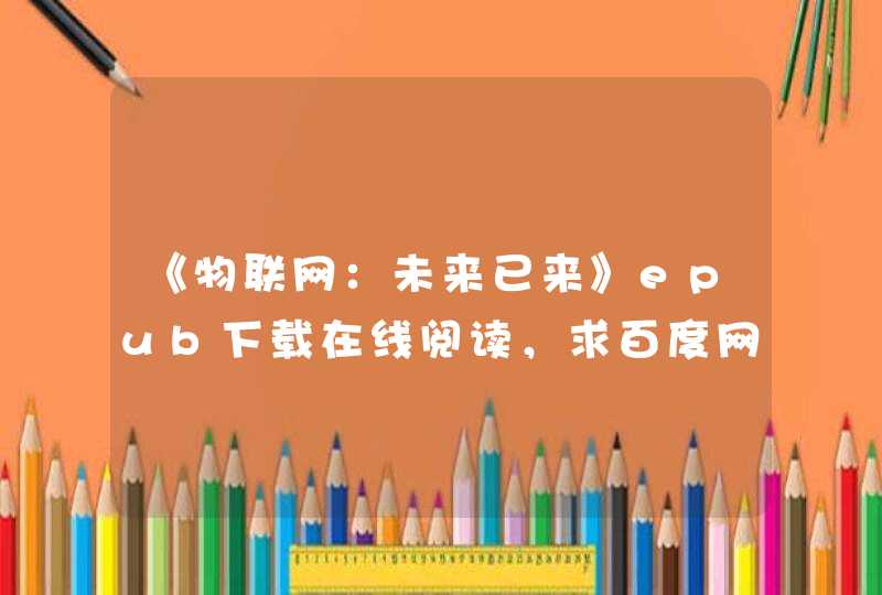 《物联网：未来已来》epub下载在线阅读，求百度网盘云资源