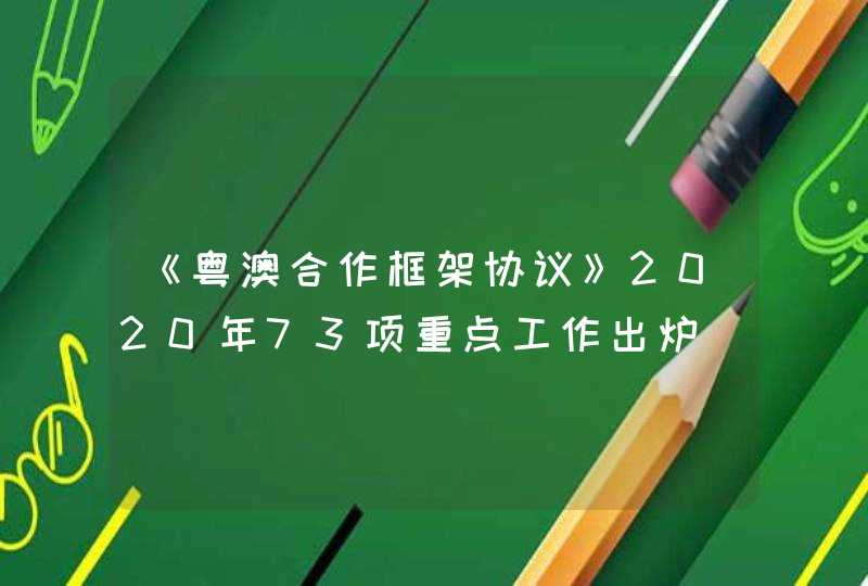《粤澳合作框架协议》2020年73项重点工作出炉