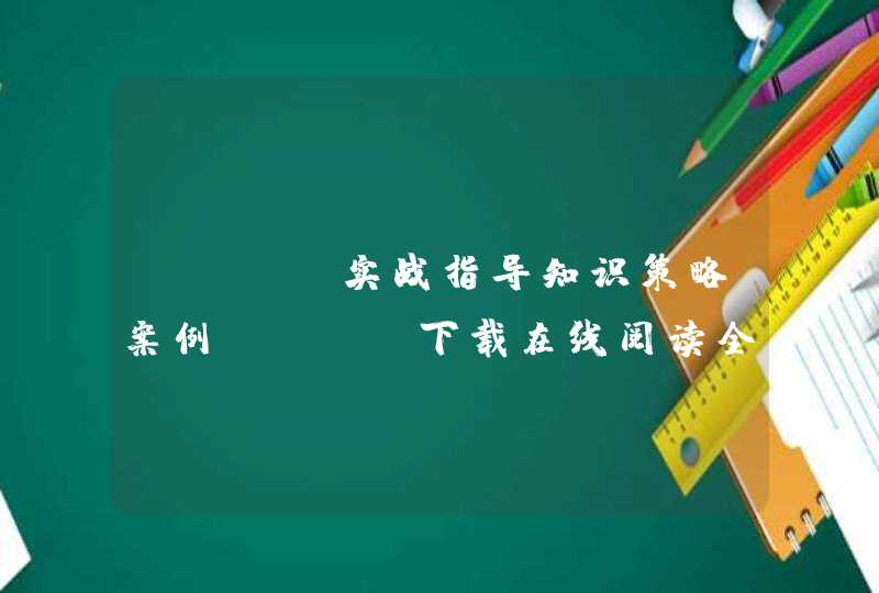 《SEO实战指导知识策略案例》pdf下载在线阅读全文，求百度网盘云资源
