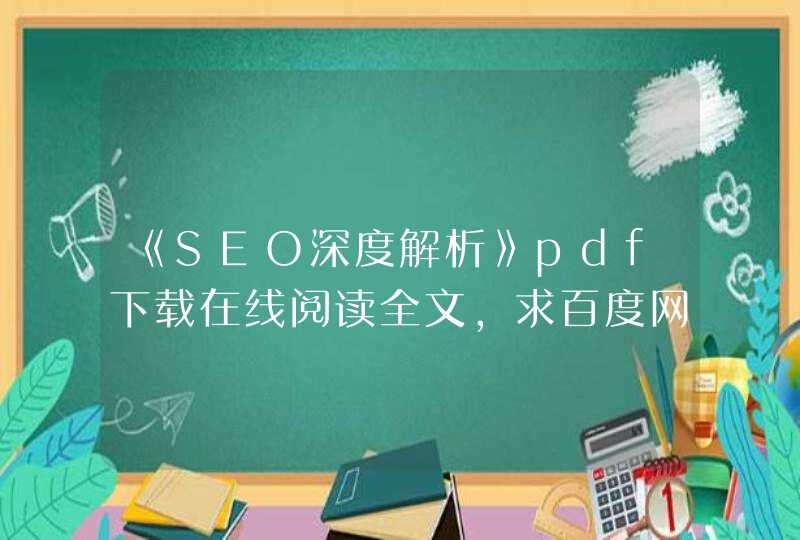 《SEO深度解析》pdf下载在线阅读全文，求百度网盘云资源