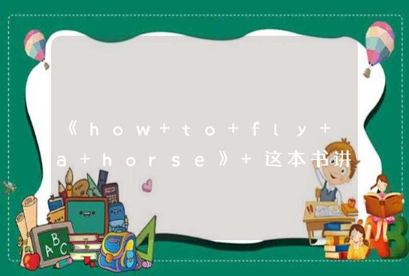 《how to fly a horse》 这本书讲了什么