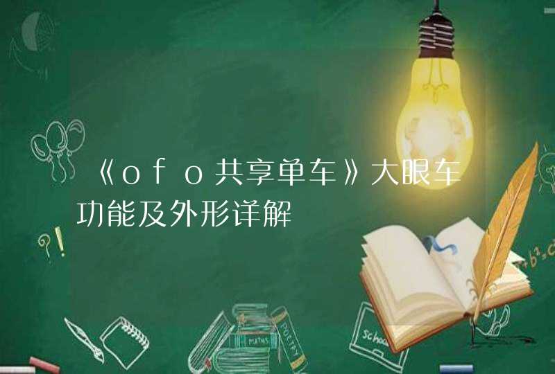 《ofo共享单车》大眼车功能及外形详解