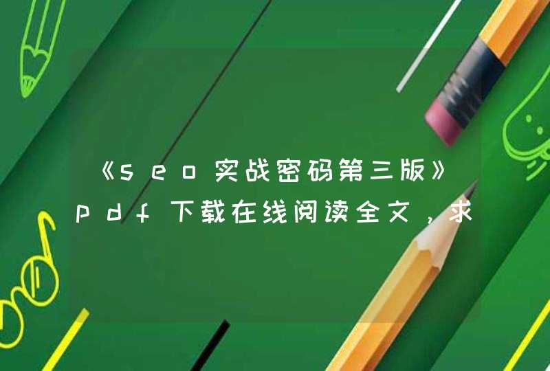 《seo实战密码第三版》pdf下载在线阅读全文，求百度网盘云资源