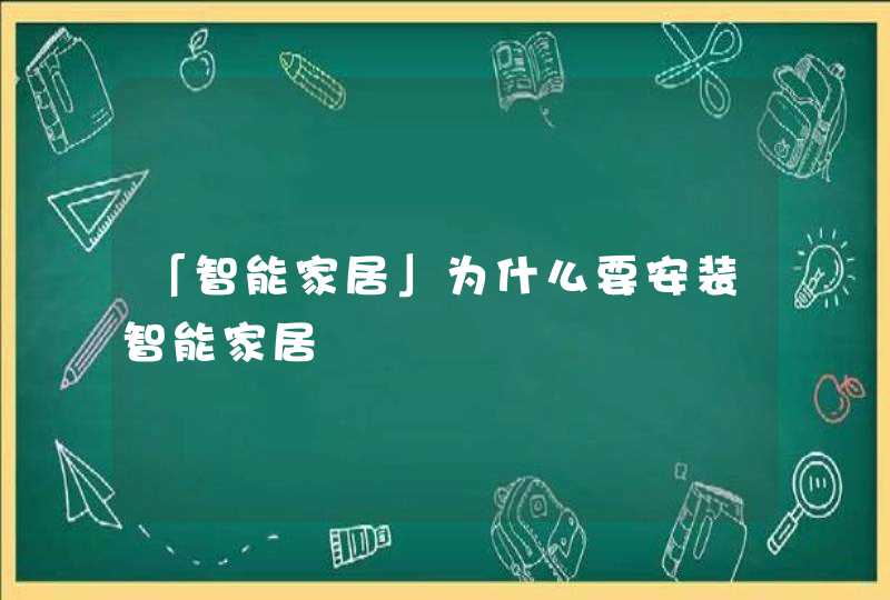 「智能家居」为什么要安装智能家居