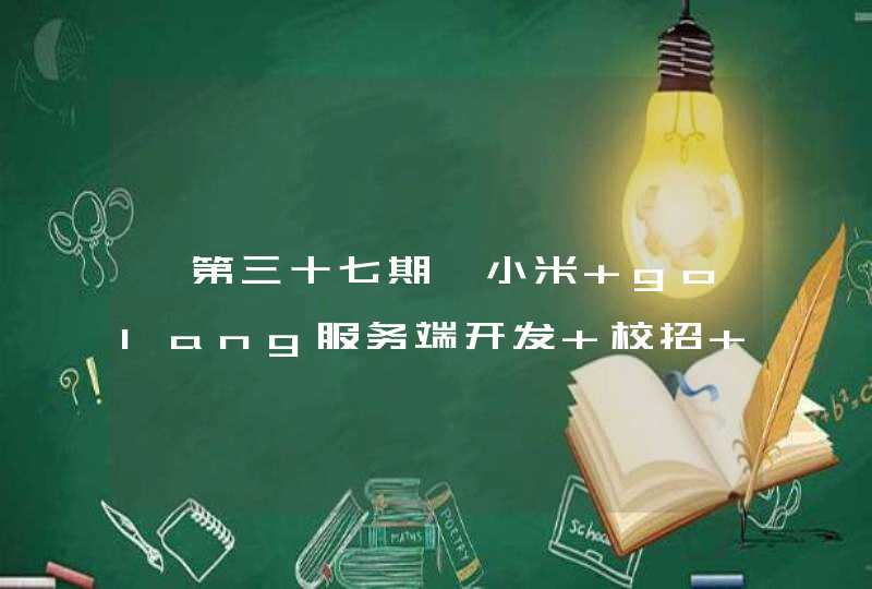 「第三十七期」小米 golang服务端开发 校招 一面二面