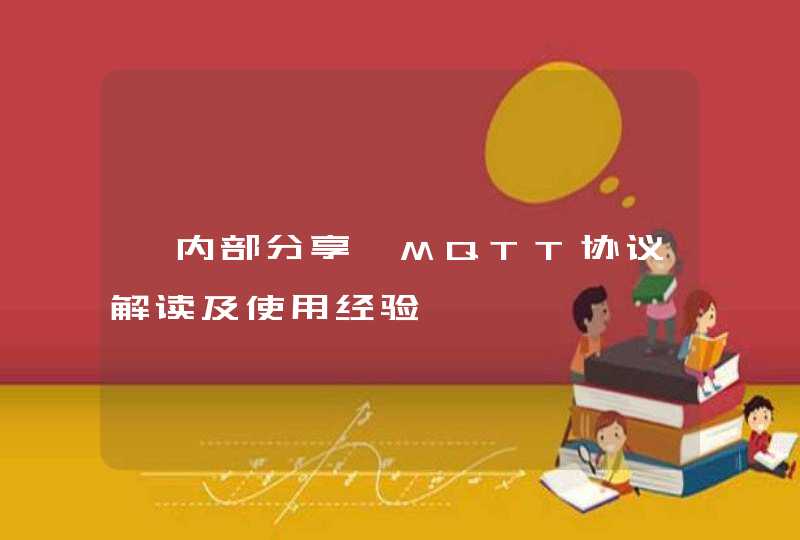 【内部分享】MQTT协议解读及使用经验