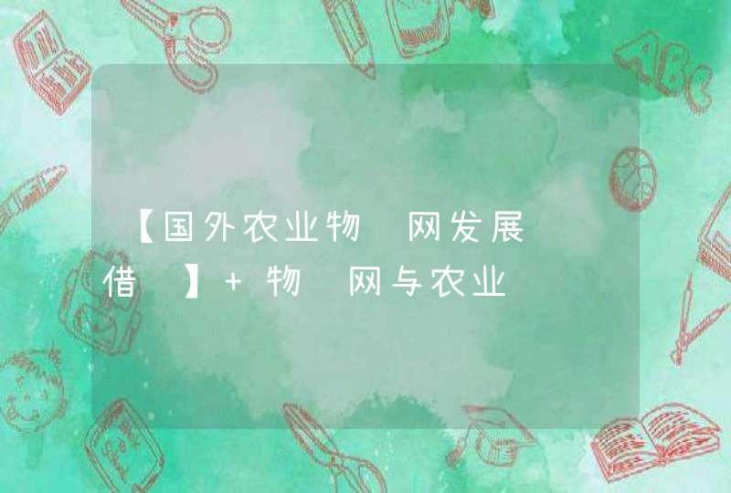 【国外农业物联网发展经验借鉴】 物联网与农业