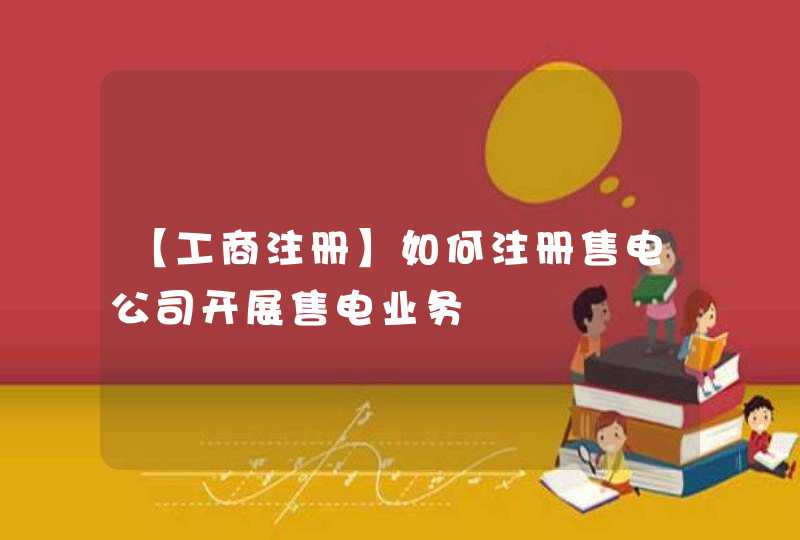 【工商注册】如何注册售电公司开展售电业务,第1张