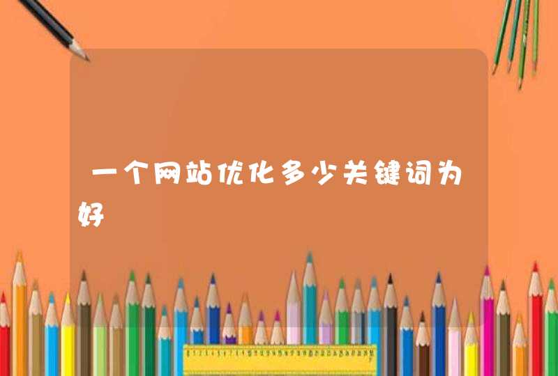 一个网站优化多少关键词为好