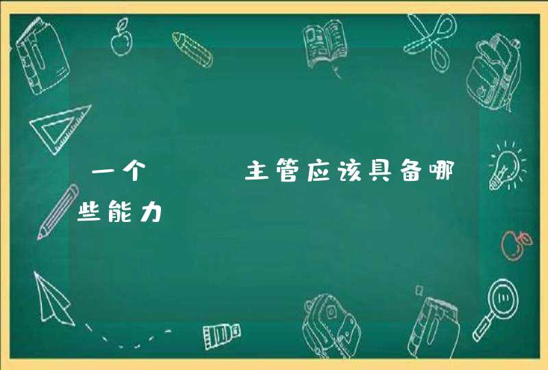一个SEO主管应该具备哪些能力