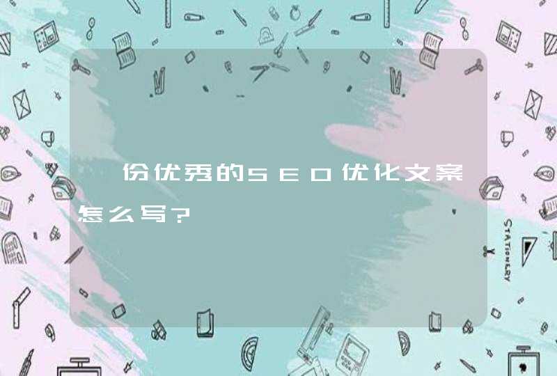 一份优秀的SEO优化文案怎么写?