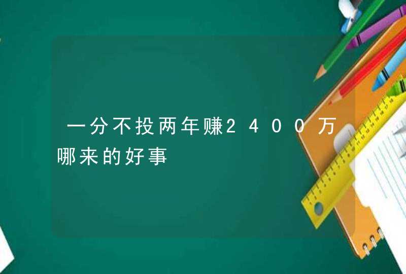 一分不投两年赚2400万哪来的好事