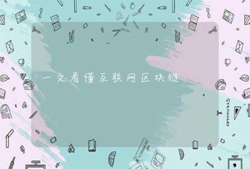 一文看懂互联网区块链