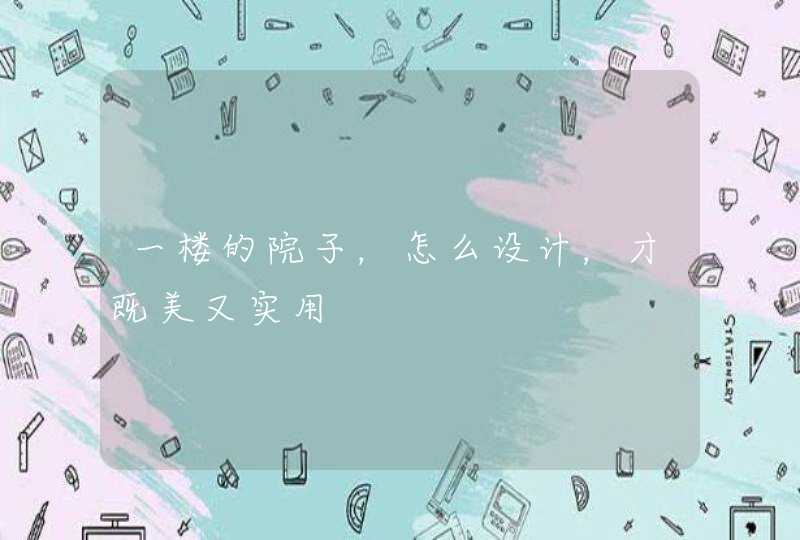 一楼的院子，怎么设计，才既美又实用