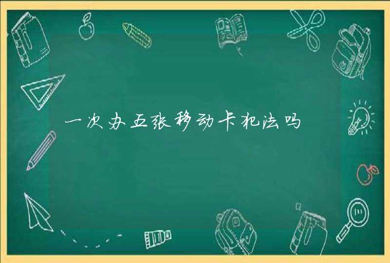 一次办五张移动卡犯法吗