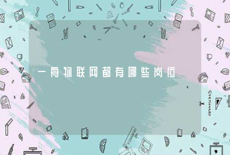 一舟物联网都有哪些岗位