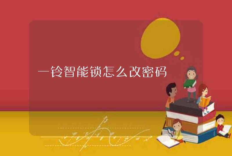一铃智能锁怎么改密码