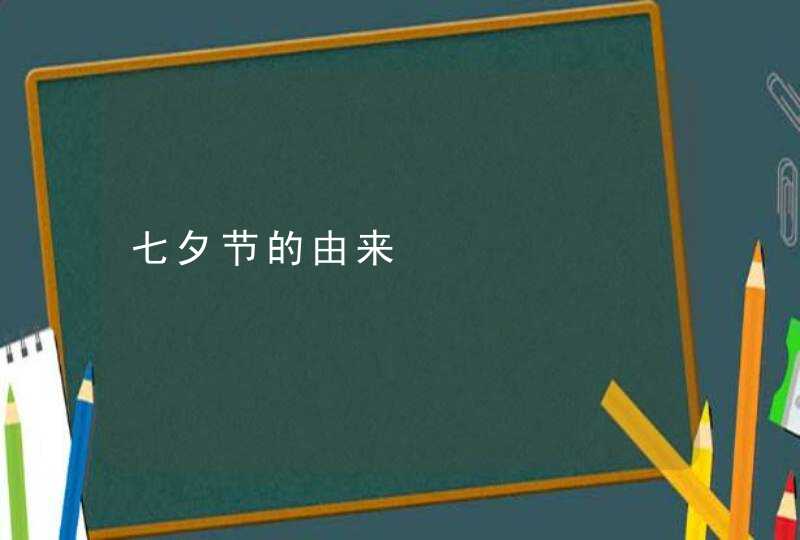 七夕节的由来