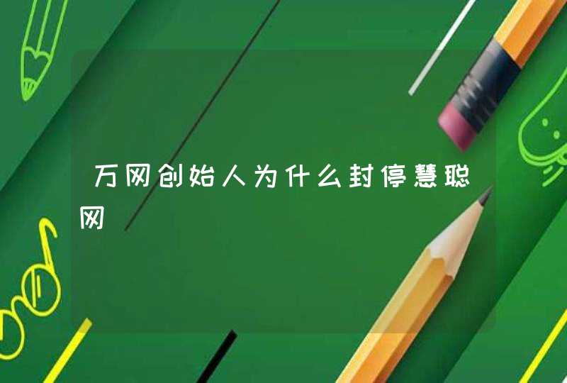 万网创始人为什么封停慧聪网