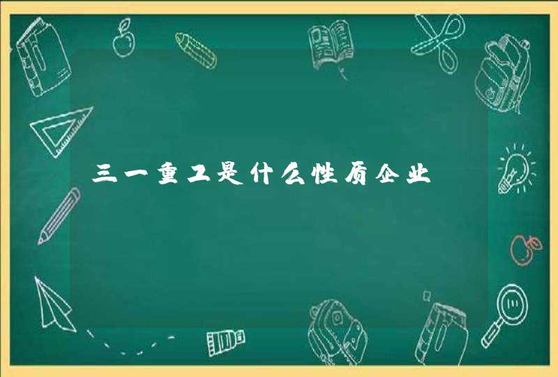 三一重工是什么性质企业