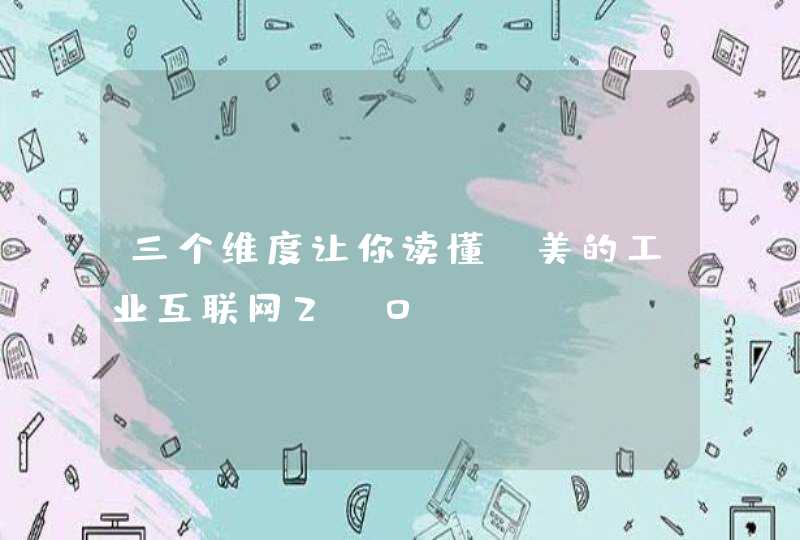 三个维度让你读懂“美的工业互联网2.0”