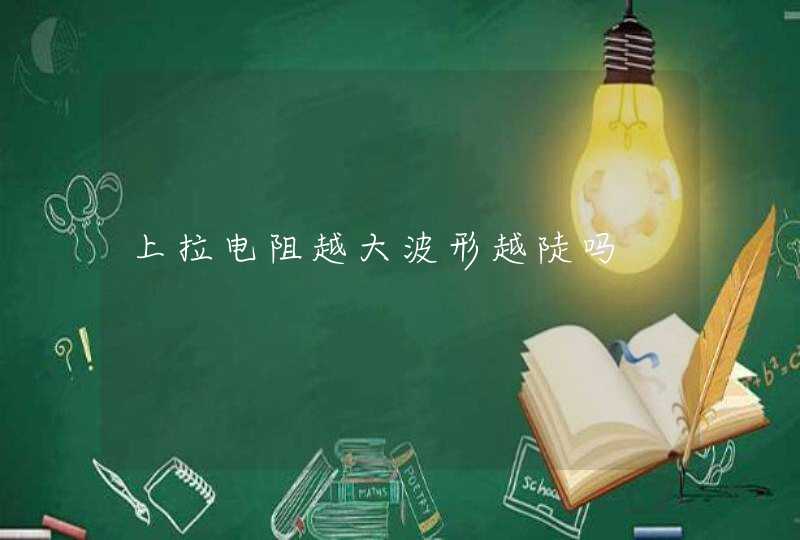 上拉电阻越大波形越陡吗,第1张