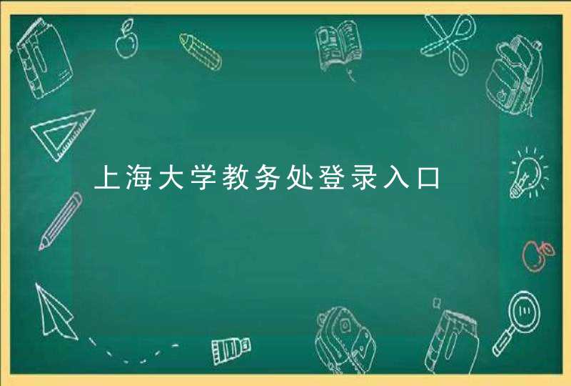 上海大学教务处登录入口