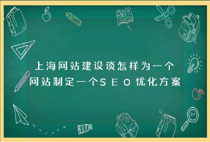 上海网站建设谈怎样为一个网站制定一个SEO优化方案