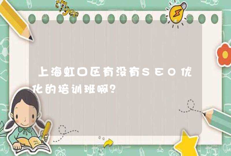 上海虹口区有没有SEO优化的培训班啊？