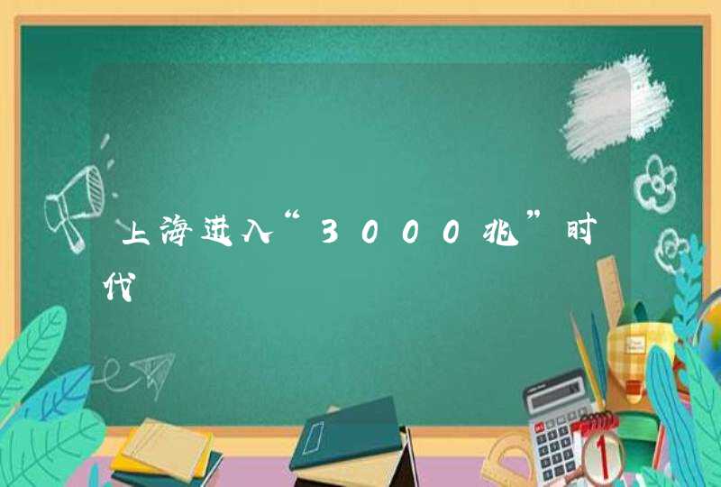 上海进入“3000兆”时代