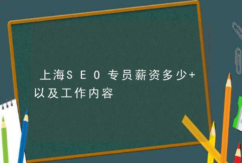 上海SEO专员薪资多少 以及工作内容