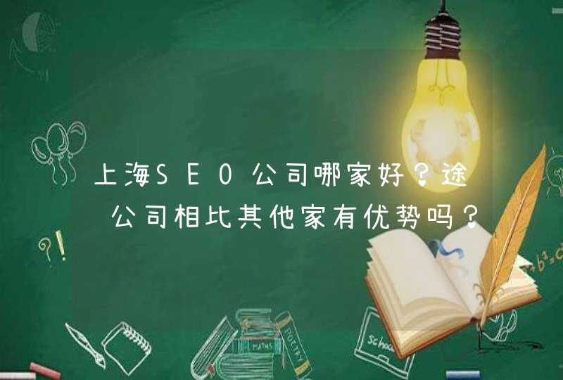 上海SEO公司哪家好？途阔公司相比其他家有优势吗？