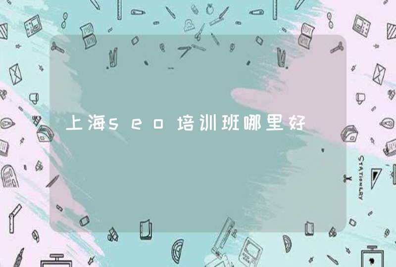 上海seo培训班哪里好