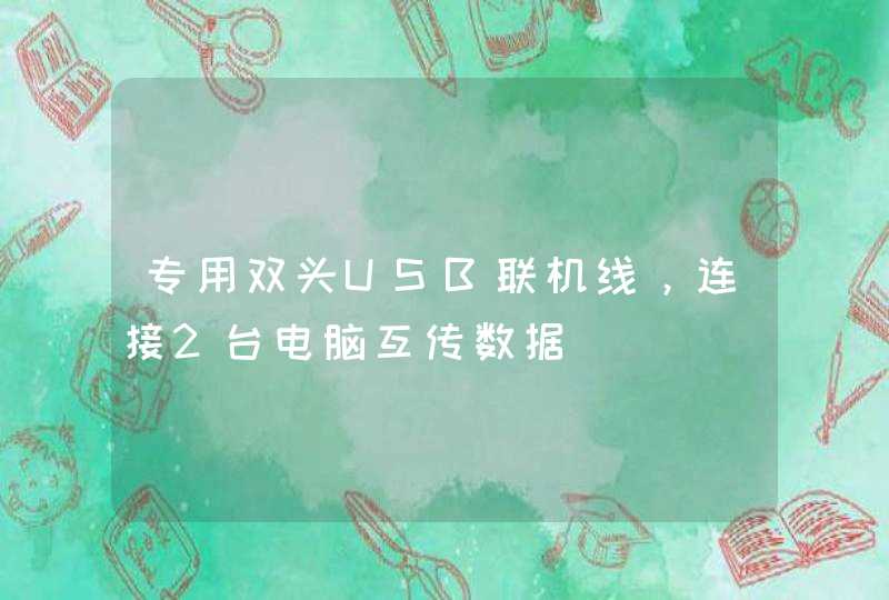 专用双头USB联机线，连接2台电脑互传数据